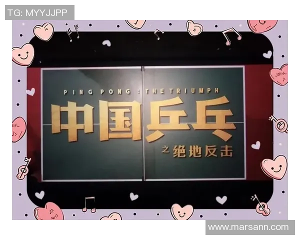 杭州乒乓球队逆袭之旅揭秘：从低谷到巅峰的奋斗与荣耀