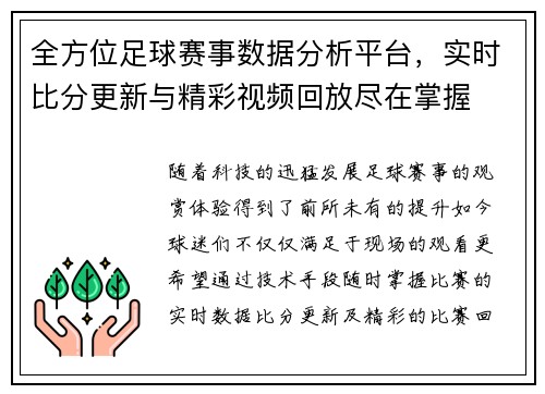 全方位足球赛事数据分析平台，实时比分更新与精彩视频回放尽在掌握