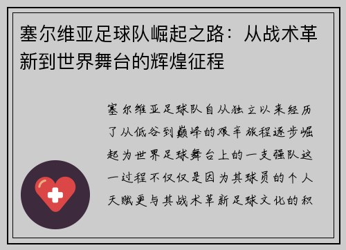 塞尔维亚足球队崛起之路：从战术革新到世界舞台的辉煌征程