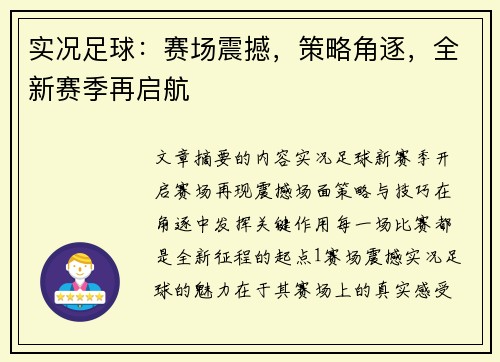 实况足球：赛场震撼，策略角逐，全新赛季再启航