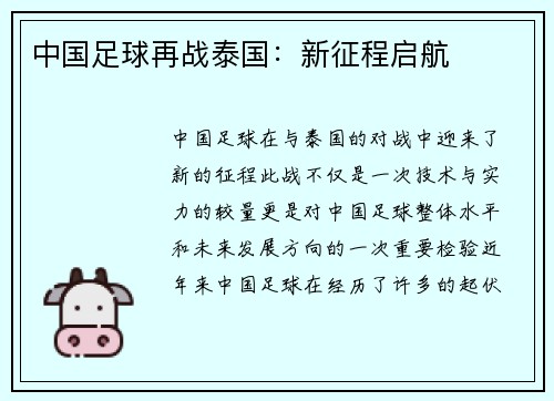中国足球再战泰国：新征程启航