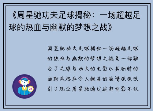 《周星驰功夫足球揭秘：一场超越足球的热血与幽默的梦想之战》