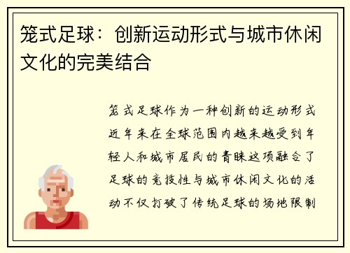 笼式足球：创新运动形式与城市休闲文化的完美结合