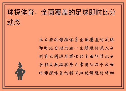 球探体育：全面覆盖的足球即时比分动态