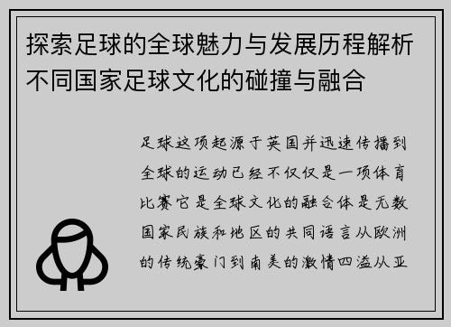 探索足球的全球魅力与发展历程解析不同国家足球文化的碰撞与融合
