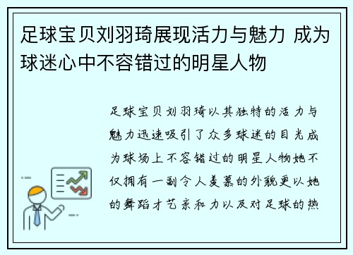足球宝贝刘羽琦展现活力与魅力 成为球迷心中不容错过的明星人物