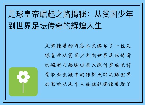 足球皇帝崛起之路揭秘：从贫困少年到世界足坛传奇的辉煌人生