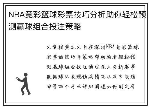 NBA竞彩篮球彩票技巧分析助你轻松预测赢球组合投注策略