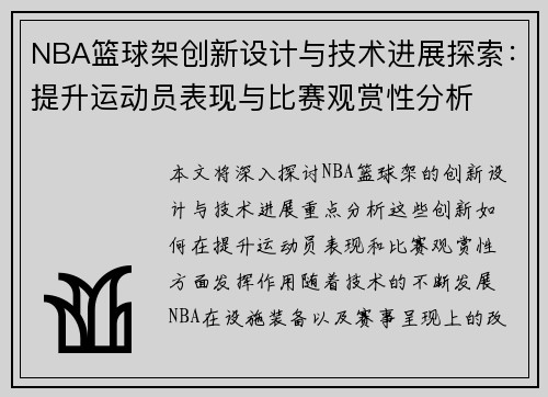 NBA篮球架创新设计与技术进展探索：提升运动员表现与比赛观赏性分析