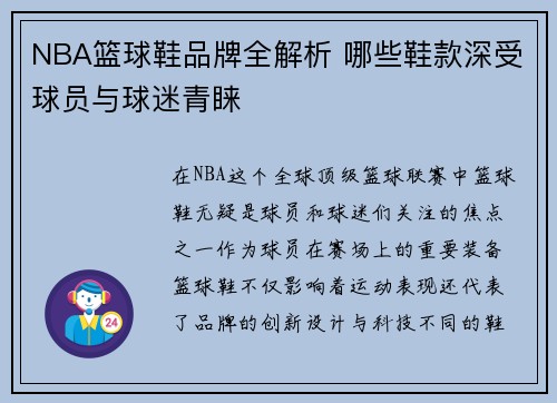 NBA篮球鞋品牌全解析 哪些鞋款深受球员与球迷青睐