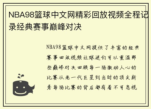 NBA98篮球中文网精彩回放视频全程记录经典赛事巅峰对决