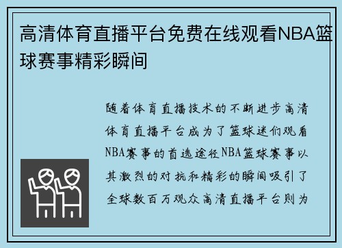 高清体育直播平台免费在线观看NBA篮球赛事精彩瞬间