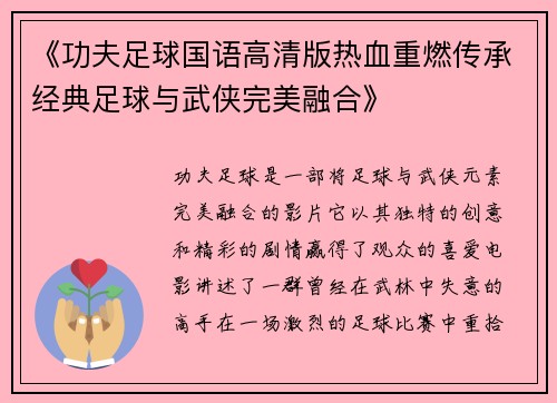 《功夫足球国语高清版热血重燃传承经典足球与武侠完美融合》