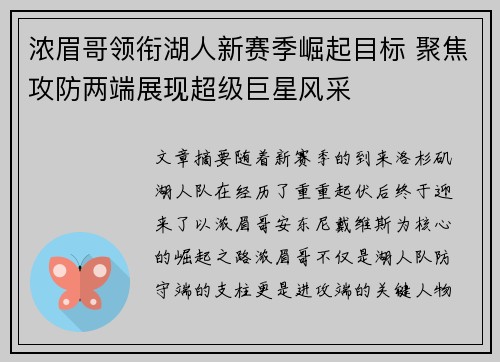 浓眉哥领衔湖人新赛季崛起目标 聚焦攻防两端展现超级巨星风采