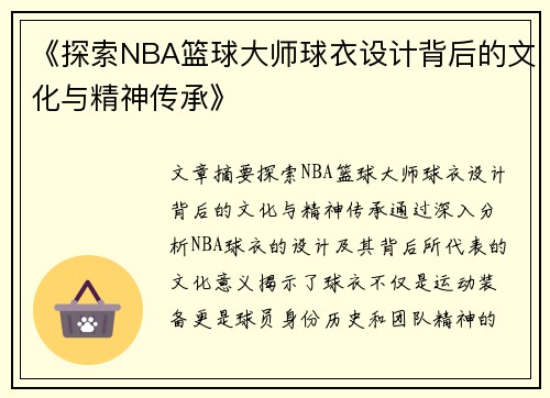 《探索NBA篮球大师球衣设计背后的文化与精神传承》