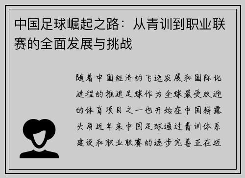 中国足球崛起之路：从青训到职业联赛的全面发展与挑战