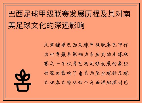巴西足球甲级联赛发展历程及其对南美足球文化的深远影响