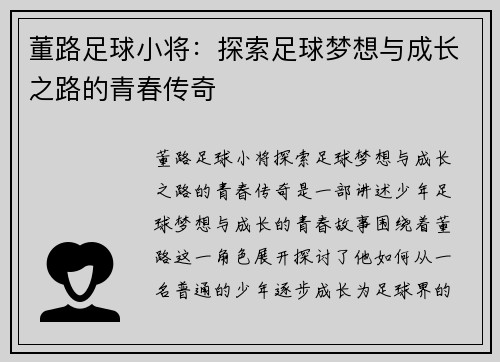 董路足球小将：探索足球梦想与成长之路的青春传奇