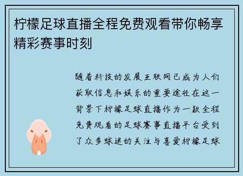 柠檬足球直播全程免费观看带你畅享精彩赛事时刻