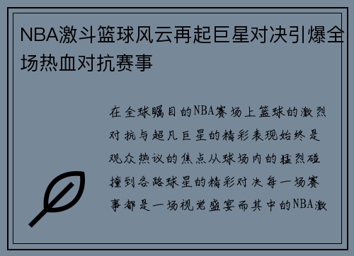 NBA激斗篮球风云再起巨星对决引爆全场热血对抗赛事