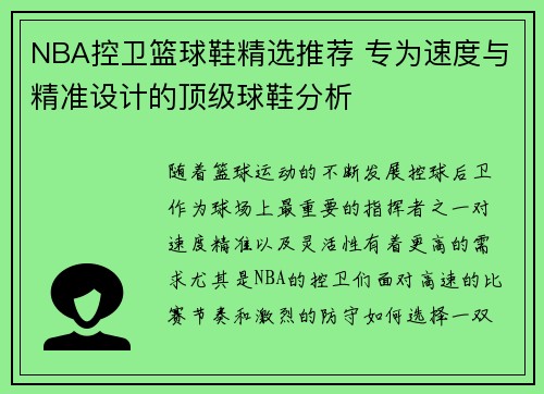 NBA控卫篮球鞋精选推荐 专为速度与精准设计的顶级球鞋分析