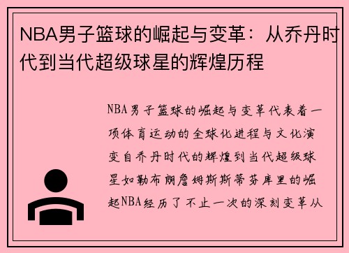 NBA男子篮球的崛起与变革：从乔丹时代到当代超级球星的辉煌历程