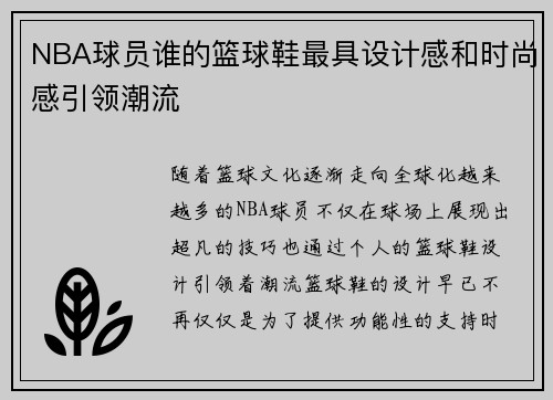 NBA球员谁的篮球鞋最具设计感和时尚感引领潮流