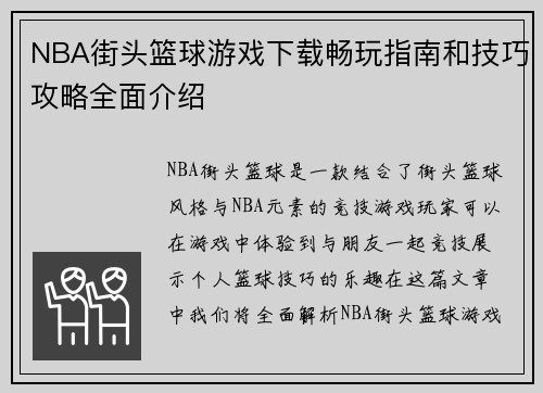 NBA街头篮球游戏下载畅玩指南和技巧攻略全面介绍