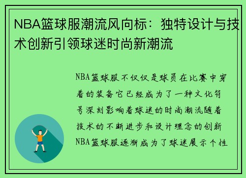 NBA篮球服潮流风向标：独特设计与技术创新引领球迷时尚新潮流