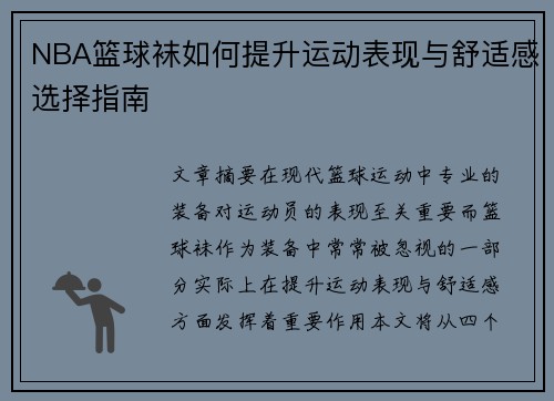 NBA篮球袜如何提升运动表现与舒适感选择指南