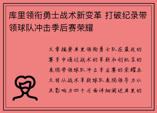 库里领衔勇士战术新变革 打破纪录带领球队冲击季后赛荣耀