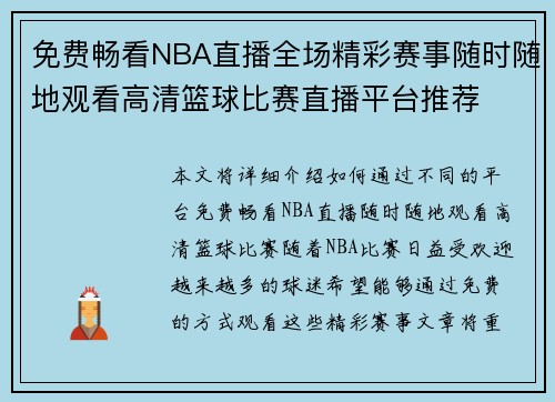 免费畅看NBA直播全场精彩赛事随时随地观看高清篮球比赛直播平台推荐