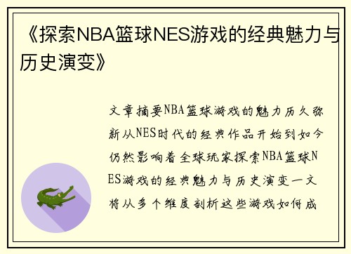 《探索NBA篮球NES游戏的经典魅力与历史演变》