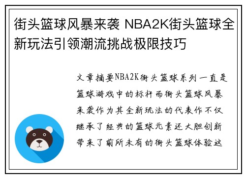 街头篮球风暴来袭 NBA2K街头篮球全新玩法引领潮流挑战极限技巧