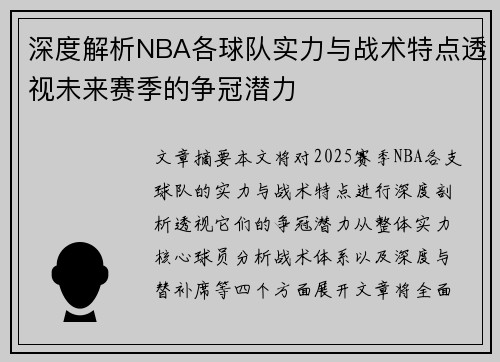 深度解析NBA各球队实力与战术特点透视未来赛季的争冠潜力