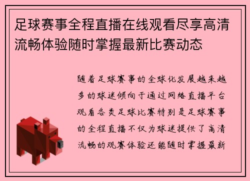 足球赛事全程直播在线观看尽享高清流畅体验随时掌握最新比赛动态