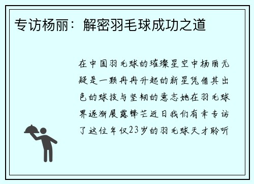专访杨丽：解密羽毛球成功之道