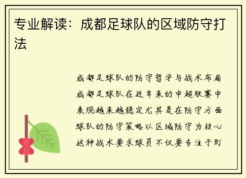 专业解读：成都足球队的区域防守打法