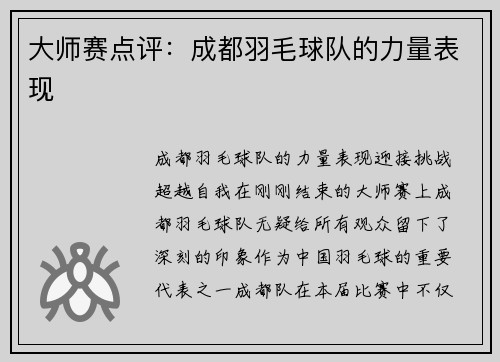 大师赛点评：成都羽毛球队的力量表现