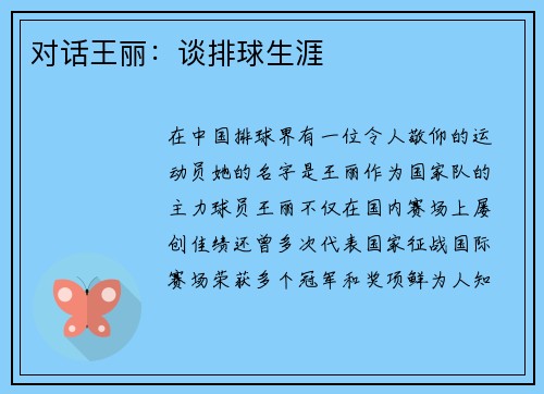 对话王丽：谈排球生涯