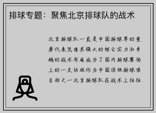 排球专题：聚焦北京排球队的战术
