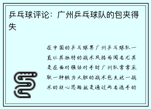 乒乓球评论：广州乒乓球队的包夹得失