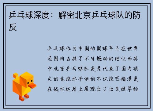 乒乓球深度：解密北京乒乓球队的防反