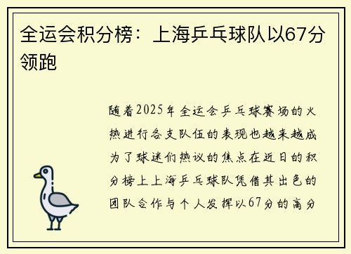 全运会积分榜：上海乒乓球队以67分领跑