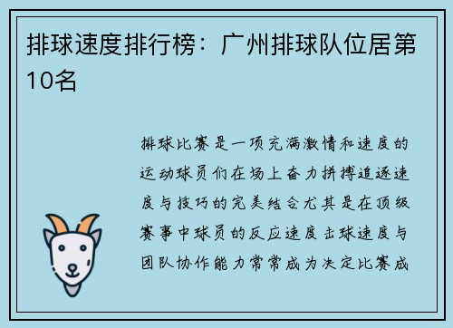 排球速度排行榜：广州排球队位居第10名