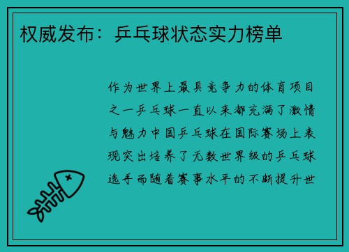 权威发布：乒乓球状态实力榜单