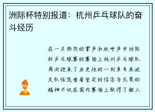 洲际杯特别报道：杭州乒乓球队的奋斗经历