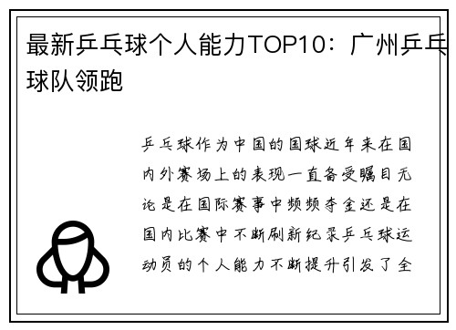 最新乒乓球个人能力TOP10：广州乒乓球队领跑