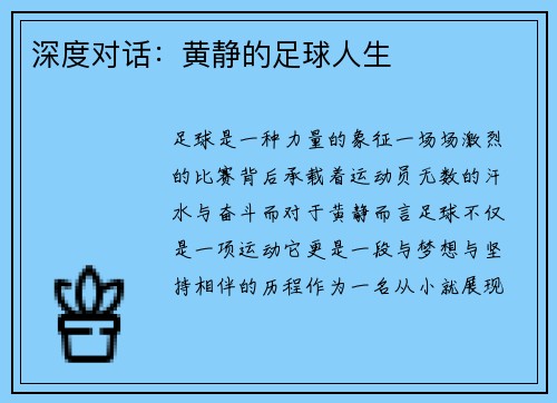 深度对话：黄静的足球人生