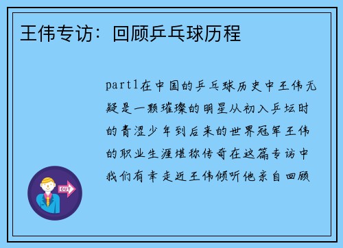 王伟专访：回顾乒乓球历程